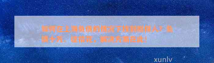 如何在上海负债的情况下找到担保人？负债十万、征信花，解决方案在此！