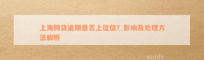 上海网贷逾期是否上征信？影响及处理方法解析