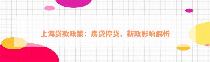 上海贷款政策：房贷停贷、新政影响解析