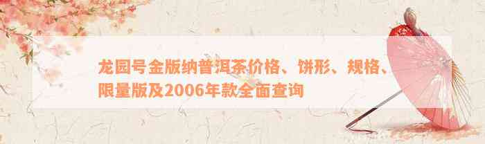 龙园号金版纳普洱茶价格、饼形、规格、限量版及2006年款全面查询