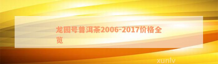 龙园号普洱茶2006-2017价格全览