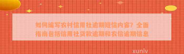 如何编写农村信用社逾期短信内容？全面指南包括信用社贷款逾期和农信逾期信息