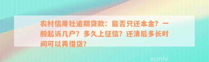 农村信用社逾期贷款：能否只还本金？一般起诉几户？多久上征信？还清后多长时间可以再借贷？