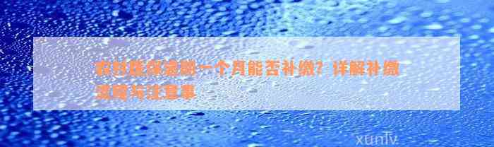 农村医保逾期一个月能否补缴？详解补缴流程与注意事