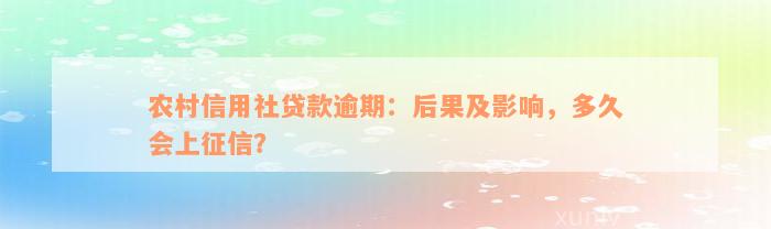 农村信用社贷款逾期：后果及影响，多久会上征信？