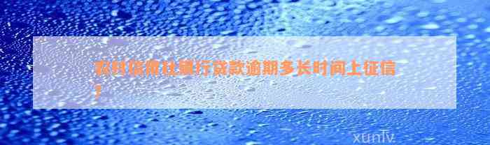 农村信用社银行贷款逾期多长时间上征信？