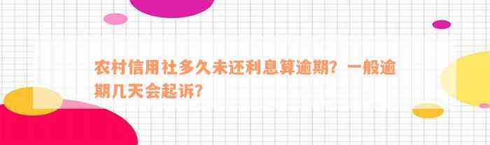 农村信用社多久未还利息算逾期？一般逾期几天会起诉？