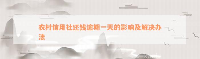 农村信用社还钱逾期一天的影响及解决办法