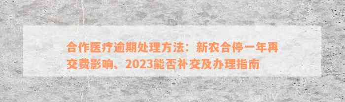 合作医疗逾期处理方法：新农合停一年再交费影响、2023能否补交及办理指南