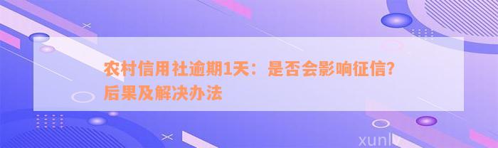 农村信用社逾期1天：是否会影响征信？后果及解决办法