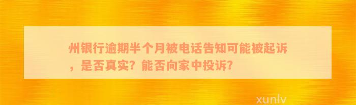 州银行逾期半个月被电话告知可能被起诉，是否真实？能否向家中投诉？