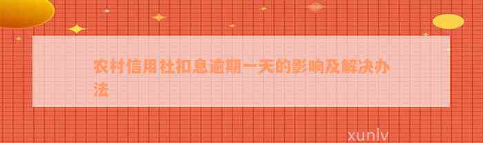 农村信用社扣息逾期一天的影响及解决办法