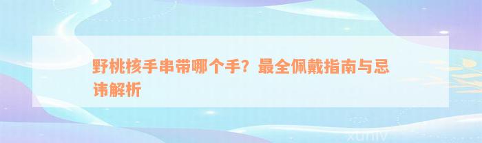 野桃核手串带哪个手？最全佩戴指南与忌讳解析