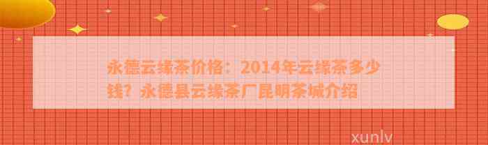 永德云缘茶价格：2014年云缘茶多少钱？永德县云缘茶厂昆明茶城介绍