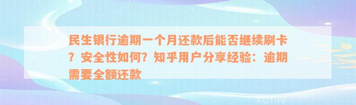 民生银行逾期一个月还款后能否继续刷卡？安全性如何？知乎用户分享经验：逾期需要全额还款