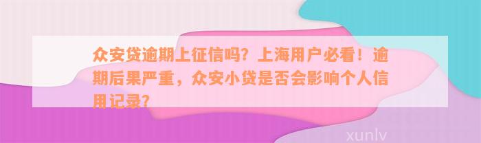 众安贷逾期上征信吗？上海用户必看！逾期后果严重，众安小贷是否会影响个人信用记录？