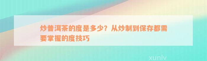 炒普洱茶的度是多少？从炒制到保存都需要掌握的度技巧