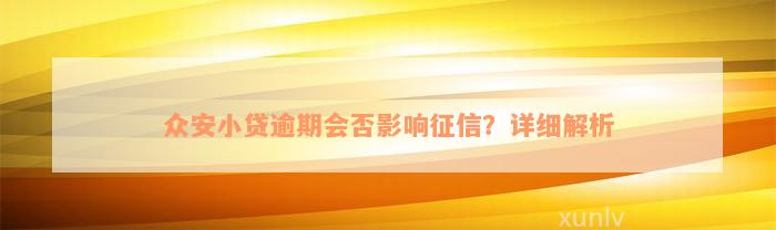 众安小贷逾期会否影响征信？详细解析