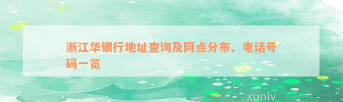 浙江华银行地址查询及网点分布、电话号码一览