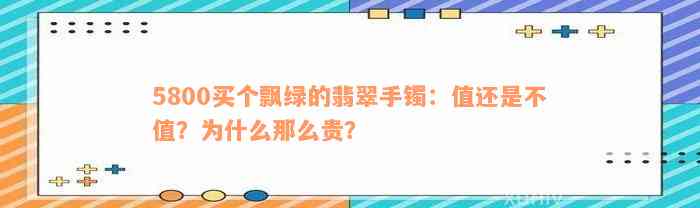 5800买个飘绿的翡翠手镯：值还是不值？为什么那么贵？