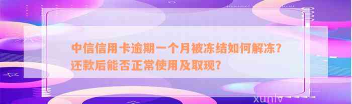 中信信用卡逾期一个月被冻结如何解冻？还款后能否正常使用及取现？