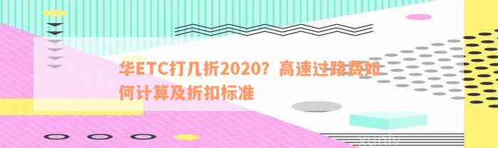 华ETC打几折2020？高速过路费如何计算及折扣标准