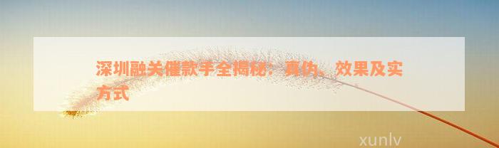 深圳融关催款手全揭秘：真伪、效果及实方式