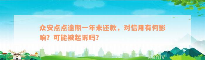 众安点点逾期一年未还款，对信用有何影响？可能被起诉吗？