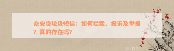 众安贷垃圾短信：如何拦截、投诉及举报？真的存在吗？