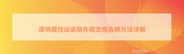 深圳居住证逾期办理流程及期方法详解