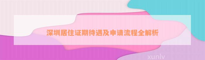 深圳居住证期待遇及申请流程全解析