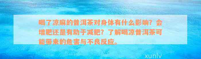 喝了凉麻的普洱茶对身体有什么影响？会增肥还是有助于减肥？了解喝凉普洱茶可能带来的危害与不良反应。