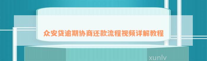 众安贷逾期协商还款流程视频详解教程