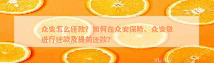 众安怎么还款？如何在众安保险、众安贷进行还款及提前还款？