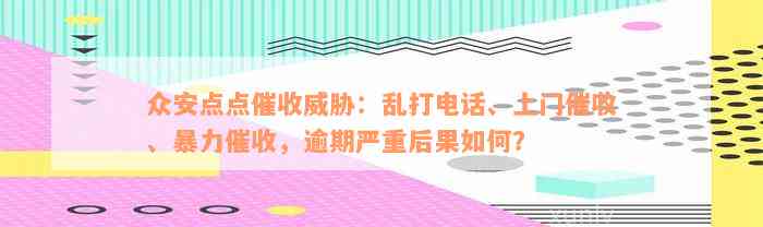 众安点点催收威胁：乱打电话、上门催收、暴力催收，逾期严重后果如何？