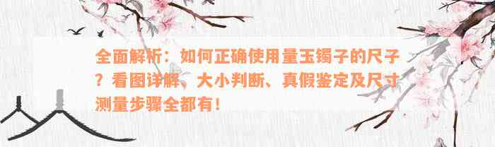 全面解析：如何正确使用量玉镯子的尺子？看图详解、大小判断、真假鉴定及尺寸测量步骤全都有！