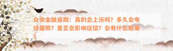 众安金融逾期：真的会上诉吗？多久会电话催收？是否会影响征信？会有什么后果？