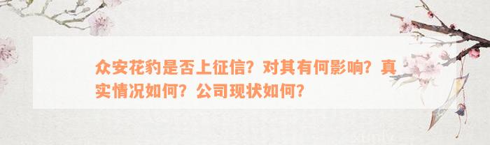 众安花豹是否上征信？对其有何影响？真实情况如何？公司现状如何？