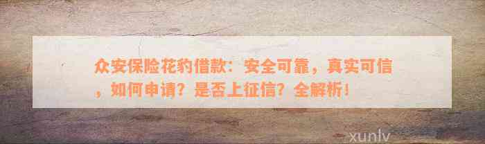 众安保险花豹借款：安全可靠，真实可信，如何申请？是否上征信？全解析！