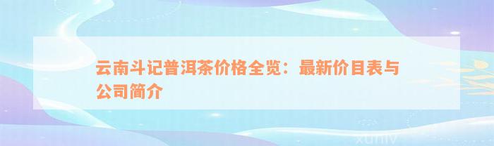 云南斗记普洱茶价格全览：最新价目表与公司简介