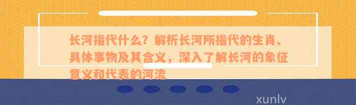 长河指代什么？解析长河所指代的生肖、具体事物及其含义，深入了解长河的象征意义和代表的河流