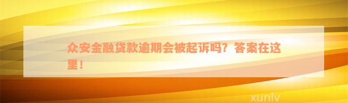 众安金融贷款逾期会被起诉吗？答案在这里！