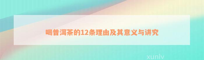 喝普洱茶的12条理由及其意义与讲究