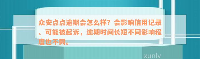 众安点点逾期会怎么样？会影响信用记录、可能被起诉，逾期时间长短不同影响程度也不同。