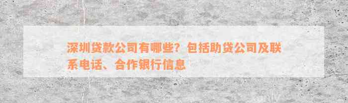 深圳贷款公司有哪些？包括助贷公司及联系电话、合作银行信息