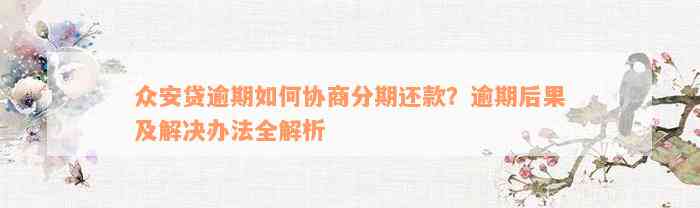 众安贷逾期如何协商分期还款？逾期后果及解决办法全解析