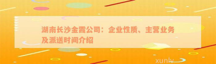 湖南长沙金霞公司：企业性质、主营业务及派送时间介绍