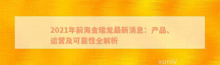 2021年前海金瑞龙最新消息：产品、运营及可靠性全解析