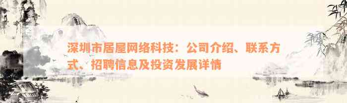 深圳市居屋网络科技：公司介绍、联系方式、招聘信息及投资发展详情