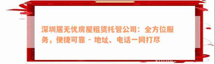 深圳居无忧房屋租赁托管公司：全方位服务，便捷可靠 - 地址、电话一网打尽